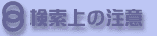 検索上の注意